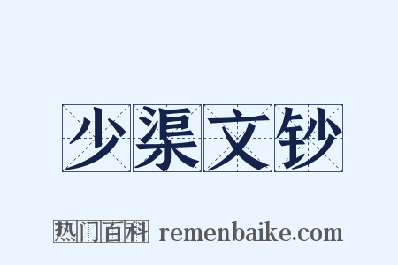 少渠文钞是什么意思的图片